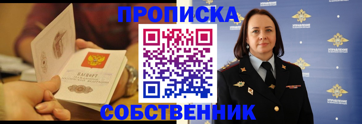 прописка от собственника в Санкт-Петербурге